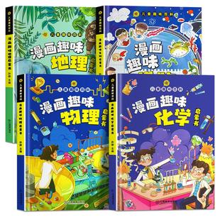 漫画趣味小四门物理化学地理生物启蒙书全套正版 儿童趣味百科全书漫画版数理化物化地生数学 小学生精装硬壳科普绘本课外阅读书籍