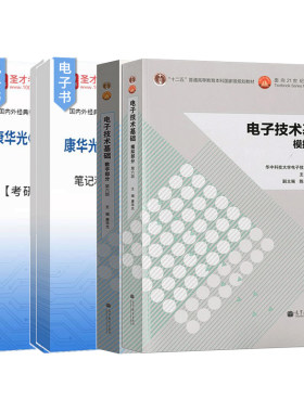 电子技术基础模拟部分康华光第七版7版第六版模电数电数字第五版笔记和课后习题考研真题参考书辅导题库网课2027考研圣才官方正版