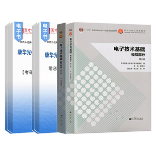 电子技术基础模拟部分康华光第七版7版第六版模电数电数字第五版笔记和课后习题考研真题参考书辅导题库网课2027考研圣才官方正版