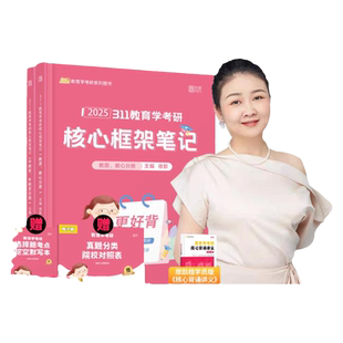 云图官方旗舰店】2027考研徐影教育学核心框架笔记 311教育学专业 凯程 可搭徐影311应试宝典真题汇编应试题库速记掌中宝2025