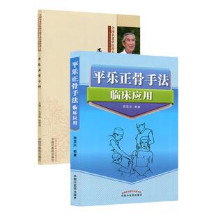 正版2册 平乐正骨手法临床应用+ 平乐正骨十讲 郭芜沅著 平乐郭氏正骨现代骨伤科流派名家丛书 中医正骨手法书籍整脊正骨法