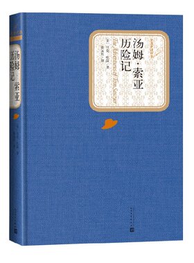 汤姆 索亚历险记 精装版 人民文学出版社名著名译系列  正版书排行榜 外国小说作品之一 【新华书店正版书籍】