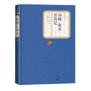 汤姆 索亚历险记 精装版 人民文学出版社名著名译系列 正版书排行榜 外国小说作品之一 【新华书店正版书籍】