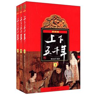 中华上下五千年全套8本 彩图青少版中小学生课外阅读三四五六年级影响孩子一生的诵读经典品读生动有趣的历史华湘