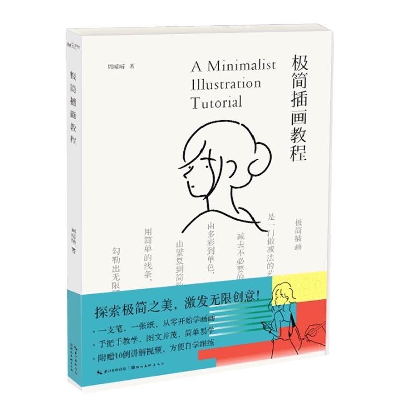 正版极简插画教程 周晴晴著零基础手绘极简插画教程简单简笔人物画小白学插画人物动物生活物品绘画入门成人初学插画手账素材大全