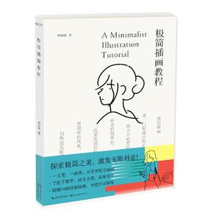 正版极简插画教程 周晴晴著零基础手绘极简插画教程简单简笔人物画小白学插画人物动物生活物品绘画入门成人初学插画手账素材大全