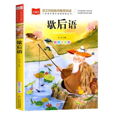 歇后语彩图注音版儿童文学