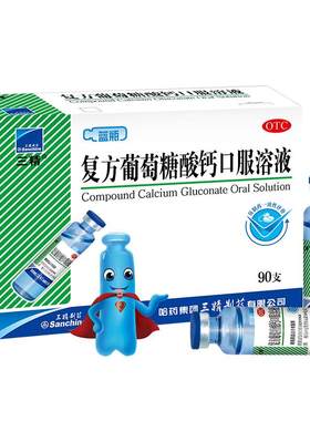 【自营】[三精]复方葡萄糖酸钙口服溶液10ml*90支/盒