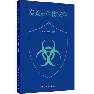 实验室生物安全 武桂珍 王健伟 本书适用于与病原微生物有关的研究 教学 检测 诊断等领域培训使用 9787117379342 人民卫生出版社