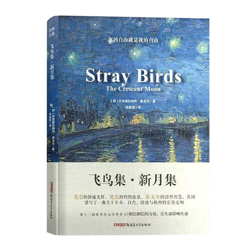 飞鸟集新月集泰戈尔诗歌集 郑振铎译中英双语对照全译本无删减 莫奈梵高插画融合彩绘油画精装珍藏版 学生课外必读名著语文新课