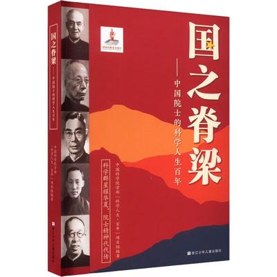 国之脊梁中国院士的科学人生百年