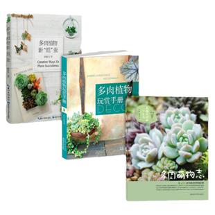 绿手指经典园艺书:多肉萌物志 多肉植物新组张 多肉植物玩赏手册