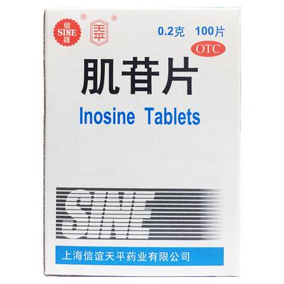SINE/信谊 肌苷片 0.2g*100片*1瓶 用于急慢性肝炎的辅助治疗正品