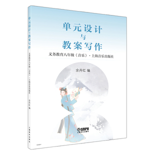 单元设计与教案写作 余丹红编 义务教育八年级《音乐》上海音乐出版社