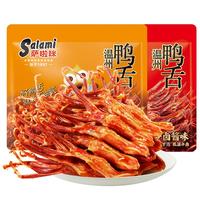 【所有女生的衣櫥直播間】薩啦咪鴨舌160g冷鹵醬味鮮麻辣味