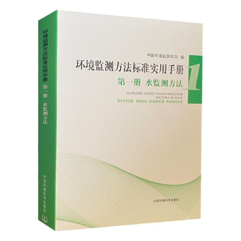 水质标准检测】环境监测方法标准实用手册（水监测方法）水质检验方法 生态环境检测书籍 水和废水污水标准监测分析方法