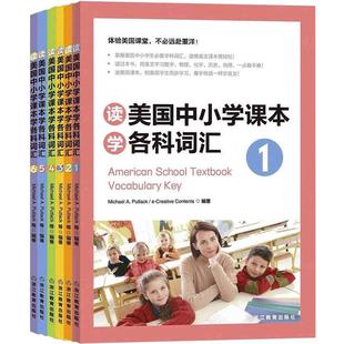 新东方官方 读美国中小学课本学各科词汇套装1-6 适合小托福 toefl junior 高中以下出国考试辅导用书初中高中中学生出国用书