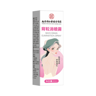 南京同仁堂前胸后背长痘痘毛囊炎后背上祛痘喷雾除螨祛痘痒祛痘印