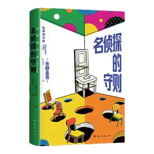 名侦探的守则 东野圭吾 反套路 玩梗诡计 吐槽套路 你怎么看出我男扮女装的 让人哈哈大笑的推理 新经典