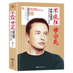不疯狂毋宁死伊隆马斯克挑战不可能的人生历程世界超凡的商业奇才极具影响的企业家创业家人物传记硅谷钢铁侠伊隆马斯克的冒险人生