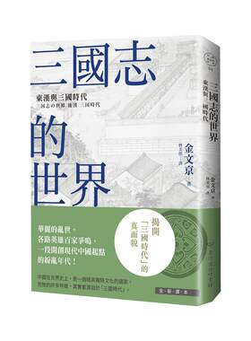 预售【外图台版】三国志的世界：东汉与三国时代 / 金文京  台湾商务