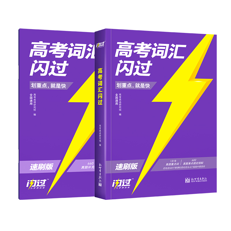 2026高考词汇闪过速刷单词书