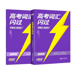 【旗舰店】2026高考词汇闪过速刷版高中英语高频词汇手册单词书2025巨微高三3500词乱序版词根词缀联想记忆法单词速刷版教辅资料书