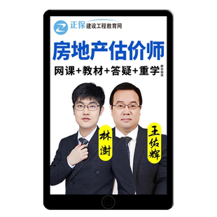 2026正保建设工程教育网房地产估价师网课评估师讲义课件教材2025