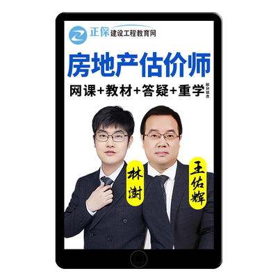 2026正保建设工程教育网房地产估价师网课评估师讲义课件教材2025