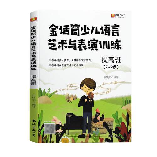 正版金话筒少儿语言艺术与表演训练提高班7-9级7-9岁适用 小主持人综合能力训练少儿播音主持入门儿童口才训练书籍培训班自学教材