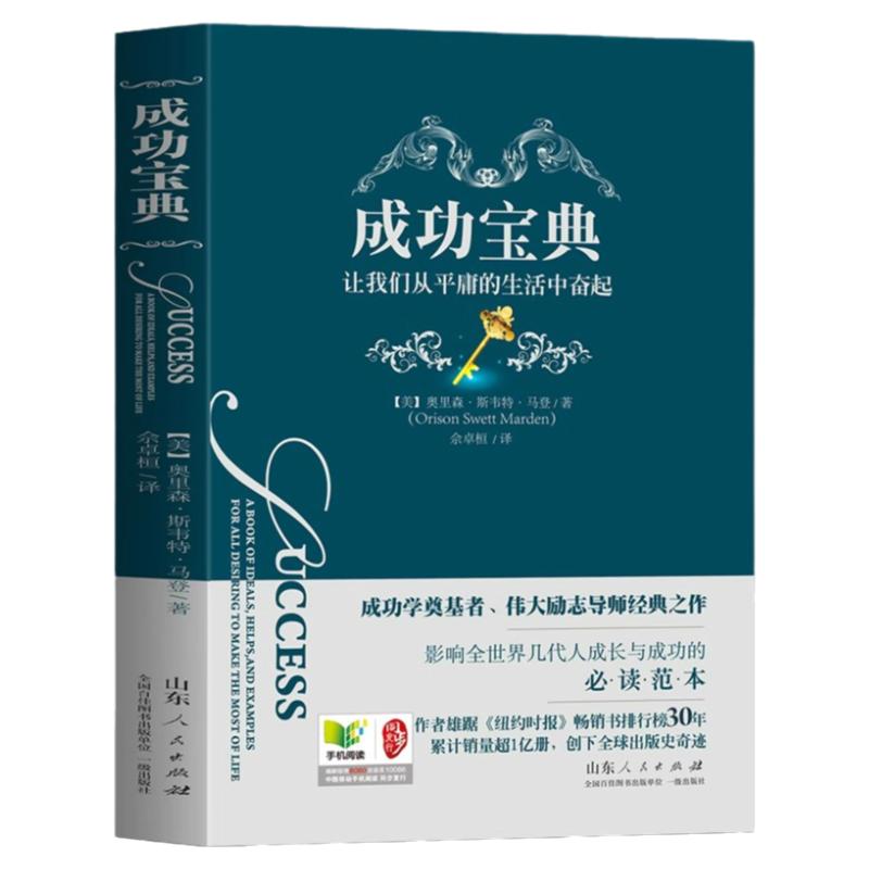 成功宝典正版让我们从平庸的生活中奋起成功学奠基者伟大励志导师经典之作影响全世界几代人成长与成功的必读范本成功励志畅销书籍