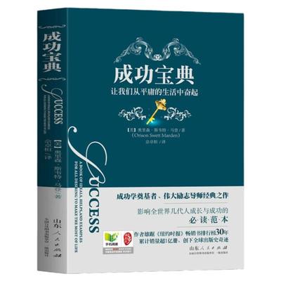 成功宝典正版让我们从平庸的生活中奋起成功学奠基者伟大励志导师经典之作影响全世界几代人成长与成功的必读范本成功励志畅销书籍
