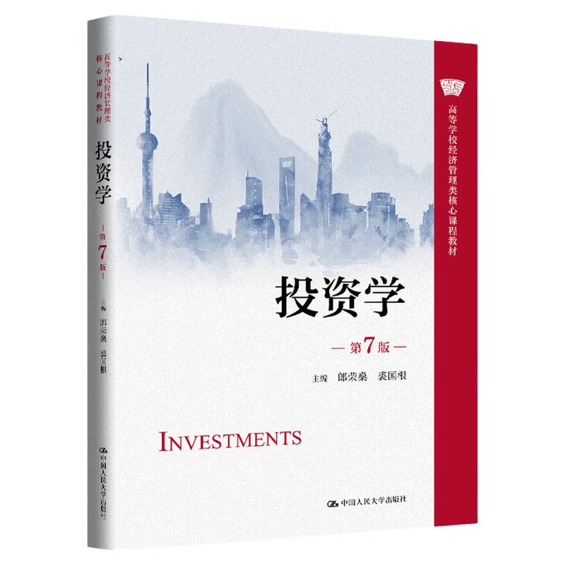 投资学（第7版）第七版 郎荣燊 裘国根 中国人民大学出版社(高等学校经济管理类核心课程教材) 9787300331515