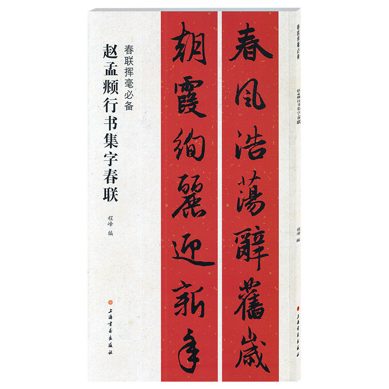 学海轩赵孟頫行书集字春联春联挥毫程峰简体旁注赵体赵孟俯行书毛笔字帖书法成人学生临摹古帖选字作品集书籍上海书画出版社