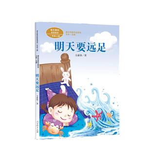 当当网正版 明天要远足课文作家作品系列一年级上册 方素珍著 统编版语文教材配套阅读 人民教育出版社人教版小学生课外阅读书籍