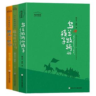 【大自然生命教育与写作】鲍尔吉•原野大奖作品系列4册全集 乌兰牧骑的孩子+篝火与星空+鹿花斑的白马+乌苏里密林奇遇