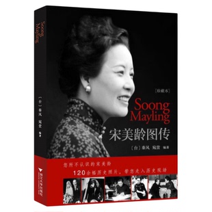 宋美龄图传/“民国人物传记”丛书