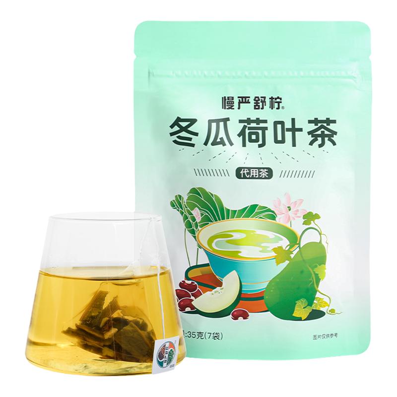 慢严舒柠冬瓜荷叶茶去油腻花草茶旗舰正品花茶养生茶决明子茶