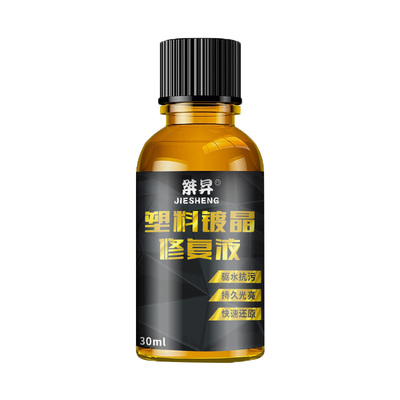 汽车塑料翻新剂修复划痕还原剂