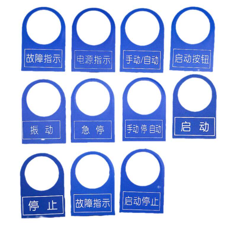 定制22mm电气按钮开关标志铭牌配电柜控制箱信号指示灯塑料标识牌