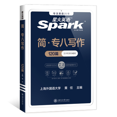 星火英语专八作文专项训练2026