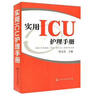 正版 实用ICU护理手册 icu危急重症护士治疗查房换药速记手册参考工具书 基础护理学护士书籍 医学临床护理技术规范仪器实践操作指