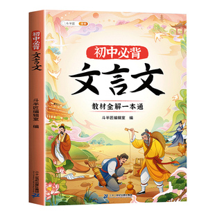 2026适用初中必背古诗词和文言文全解一本通用人教版七年级7八年级九年级课内外解析与赏析古诗文138篇小升初文言文专项训练阅读书