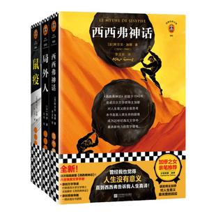 《局外人》+《鼠疫》+《西西弗神话》 加缪3册装诺贝尔文学奖哲学随笔荒诞小说疫情下的谣言恐慌与真相 格格不入人生没有意义 读客