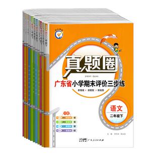 广东专用2026春新版 真题圈广东省小学考试真卷三步练语文数学英语一二三四五六年级下上册期末评价 同步练习册