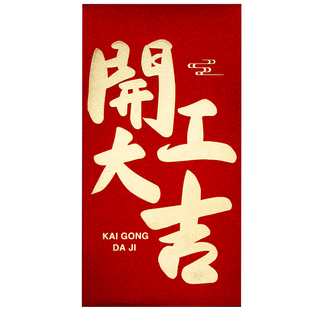 2026新款公司开工开业大吉生意兴隆高档红包袋利是封通用款订定制