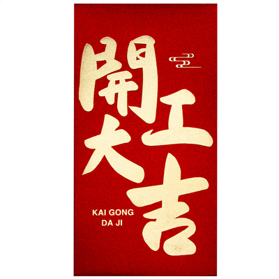 2026新款公司开工开业大吉生意兴隆高档红包袋利是封通用款订定制