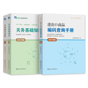 2026年备考官方报关员资格考试教材全国考试用书关务基础知识关务基本技能进出口商品编码查询手册2025关务水平测试真题试卷贸易