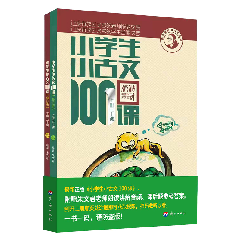 小学生小古文100课上册下册小古文100篇小散文100课小诗词100篇小学生朱文君文言文阅读训练注音版人教版小学课外小古文阅读