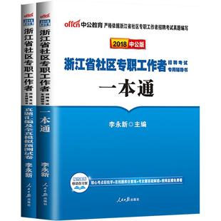 中公2025年浙江省社区专职工作者考试用书公开招聘考试一本通教材历年真题试卷题库杭州宁波金华市资料社工社会工作综合基础知识